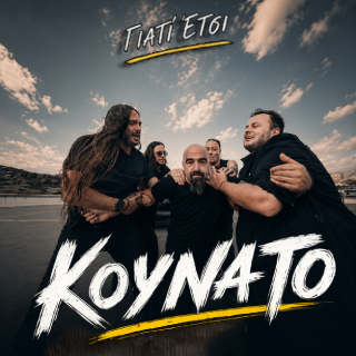 Νέo Music Video | ΓΙΑΤΙ ΕΤΣΙ – Κούνα Το