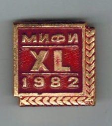 МИФИ 40 лет 1982 год