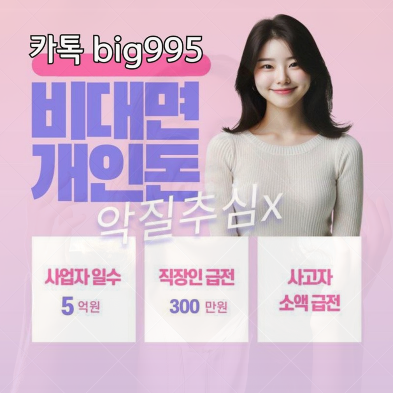 개인돈 급전 일수 주수 대출 사업자 직장인 소상공인 자영업자 무직 여성