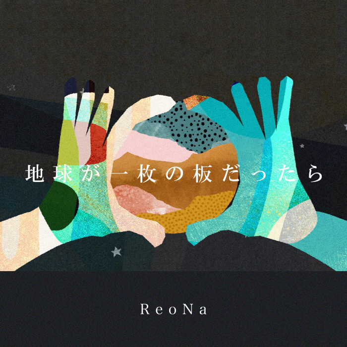 [2023.05.15] ReoNa – 地球が一枚の板だったら [FLAC 96kHz/24bit]