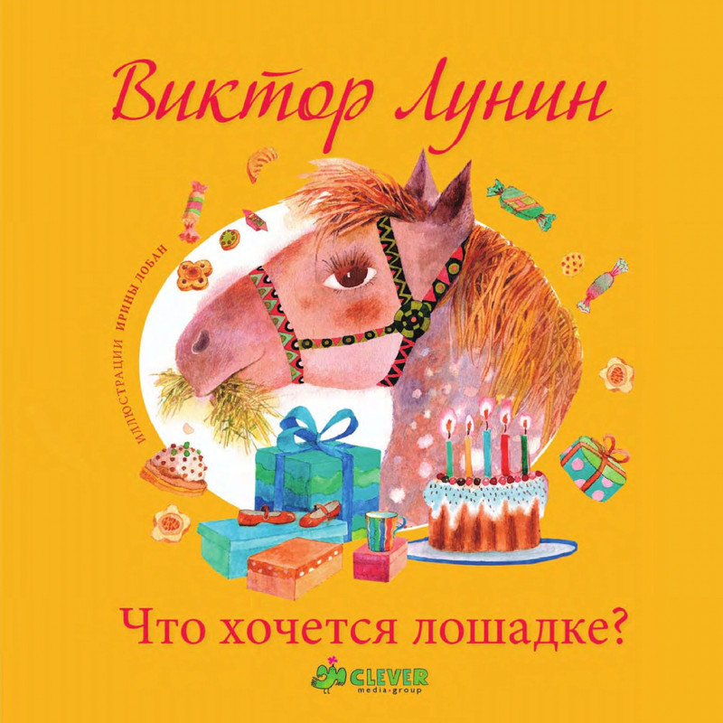 Лунин В. - Что хочется лошадке - 2011_page-0001