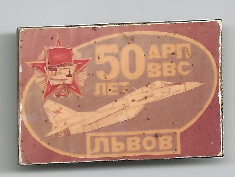 АРП ВВС Львов 50 лет.