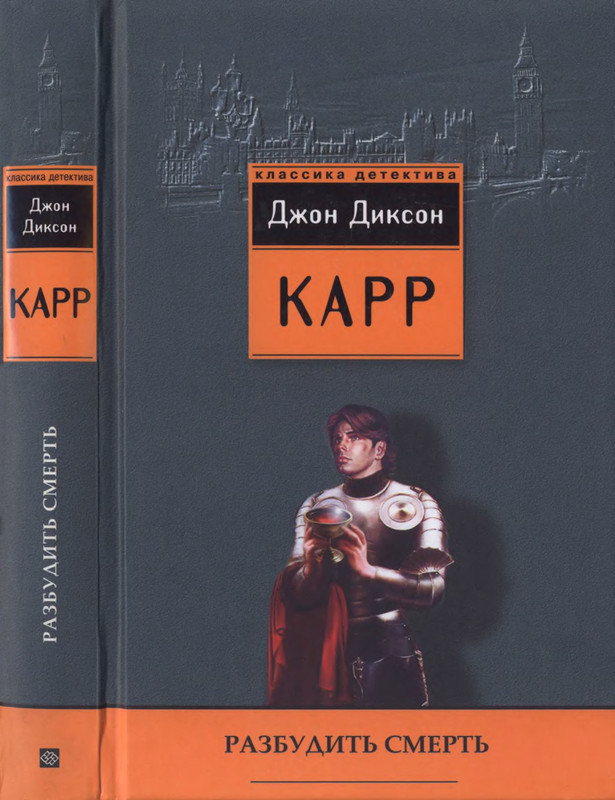 Диксон карр книги