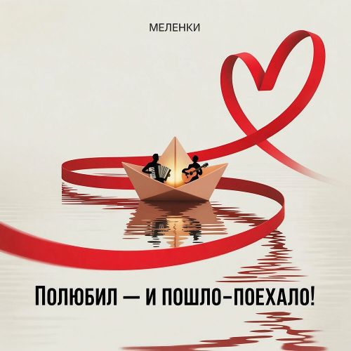 Меленки - Полюбил - и пошло-поехало! 2025(320)