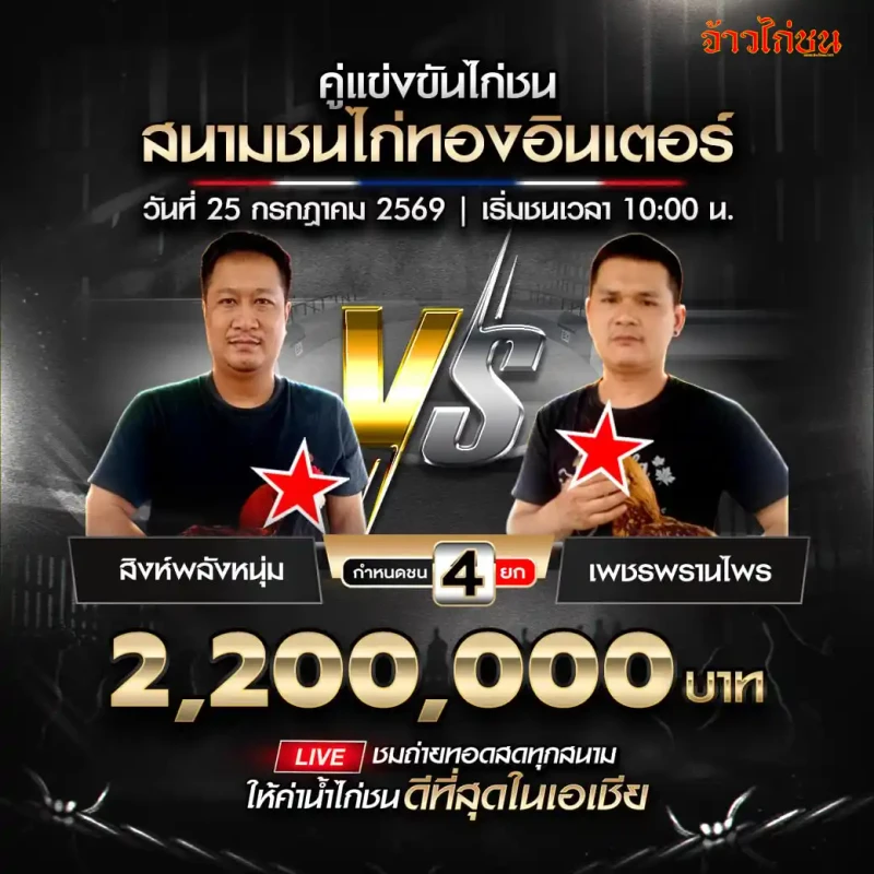 สิงห์พลังหนุ่ม พบ เพชรพรานไพร 25 กรกฎาคม 2569