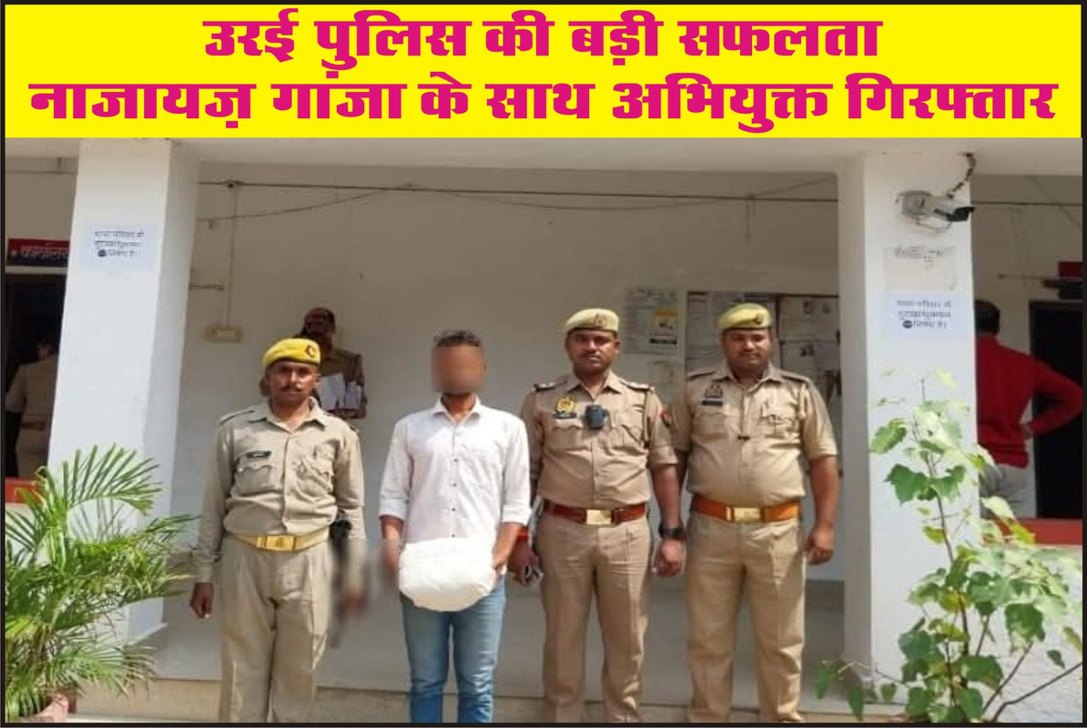 उरई पुलिस की बड़ी सफलता नाजायज़ गांजा के साथ अभियुक्त गिरफ्तार 