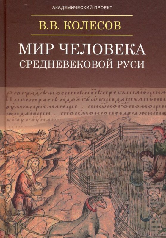 Колесов В.В. Мир человека средневековой Руси 2019_page-0001