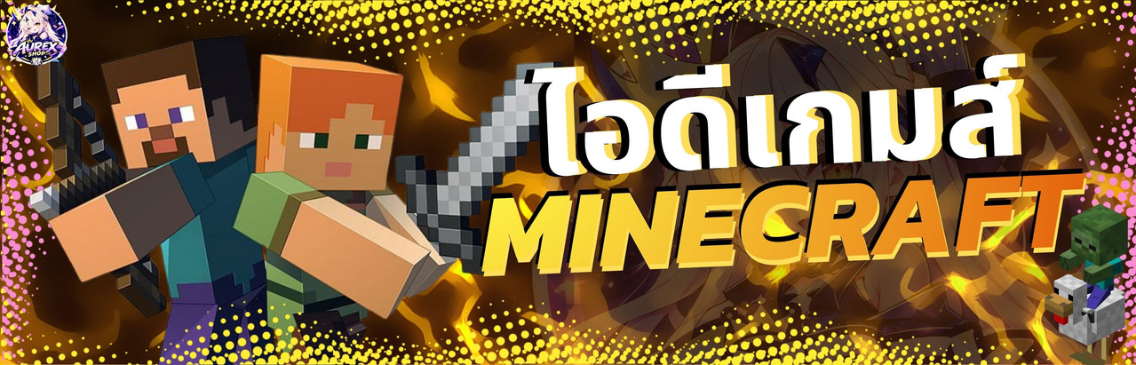 ไอดีเกมส์ MINECRAFT