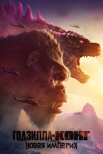   :   / Godzilla x Kong: The New Empire (2024) WEB-DLRip 1080p