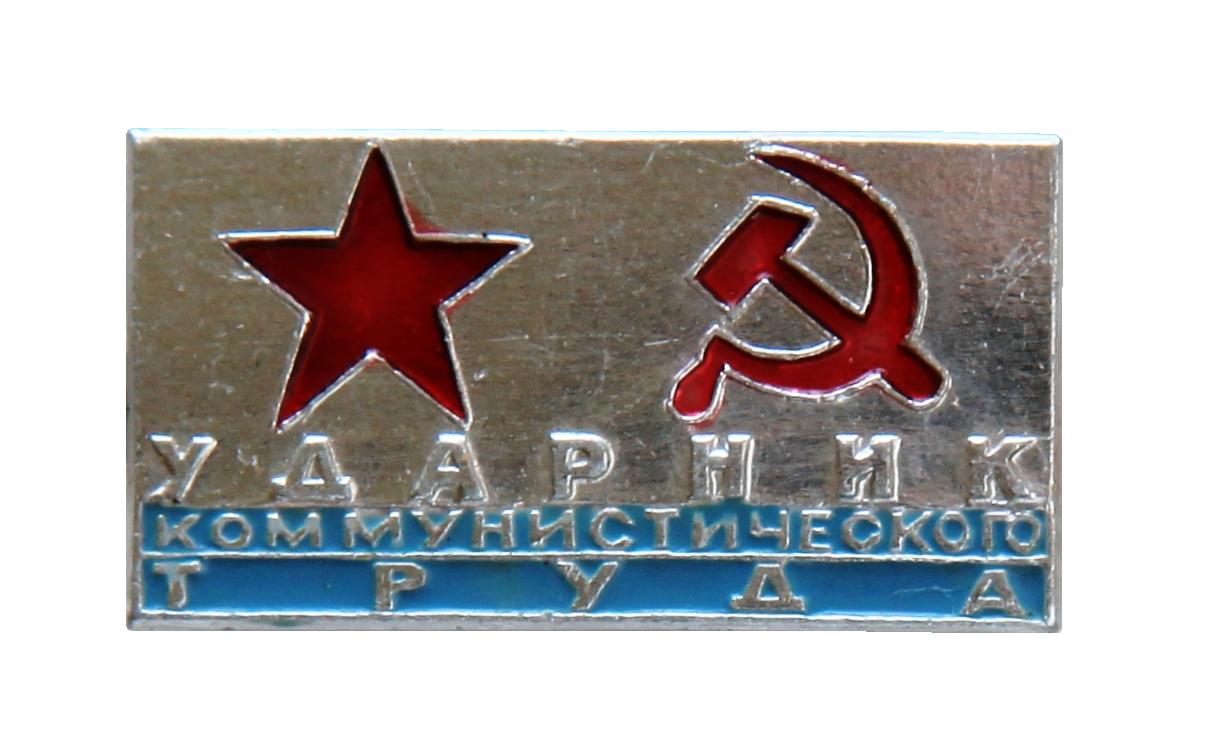 Ударник коммунистического труда ВМФ._1.0