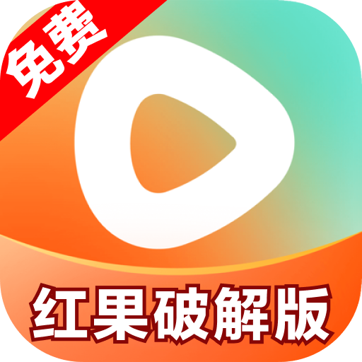 红果破解版