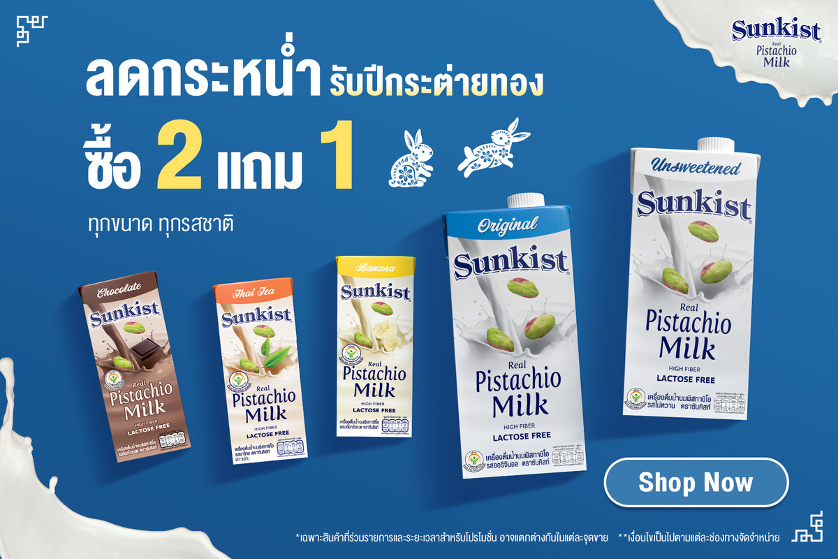 ซันคิสท์ปีกระต่ายทอง ซื้อ 2 แถม 1