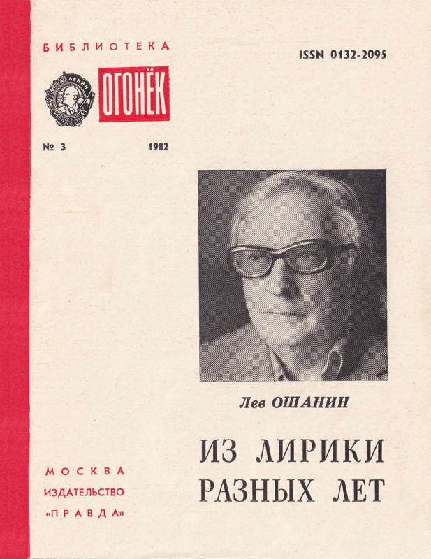 Лев ошанин биография