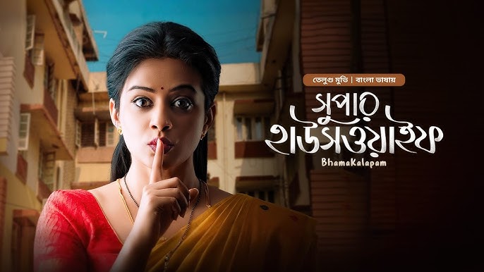 Bhamakalapam 2 – Super Housewife 2 (2025) Bengali ORG Dubbed BONGOBD WEB-DL 1080p – 720p – 480p Download