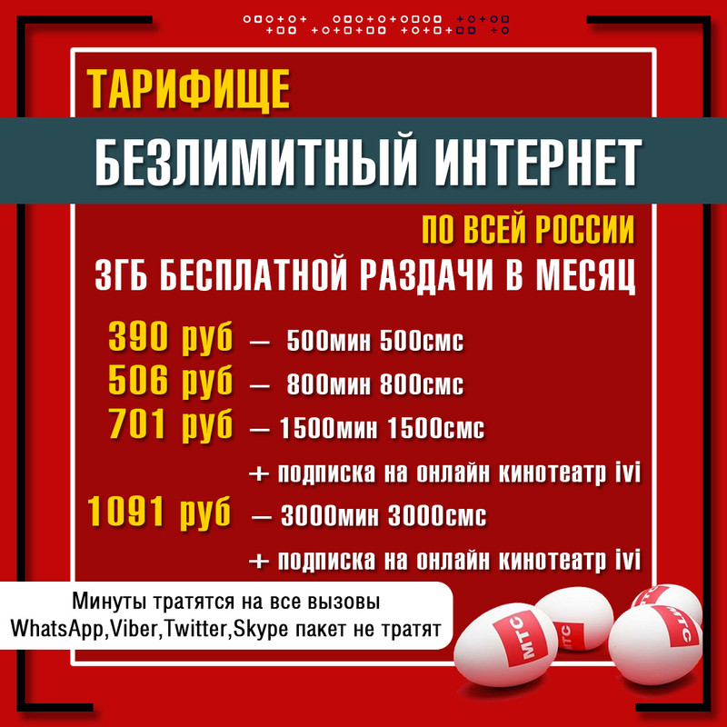 мтс безлимит