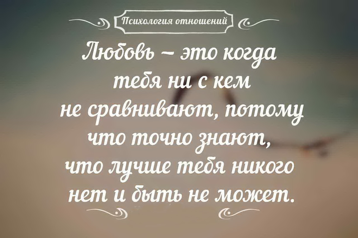 Любовь - это когда тебя ни с кем не сравнивают