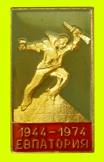 Евпаторийский десант._1.1