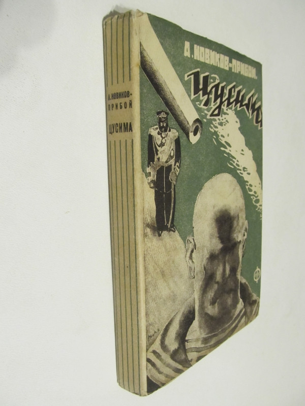 Цусима (1932) (1) 15791331661314