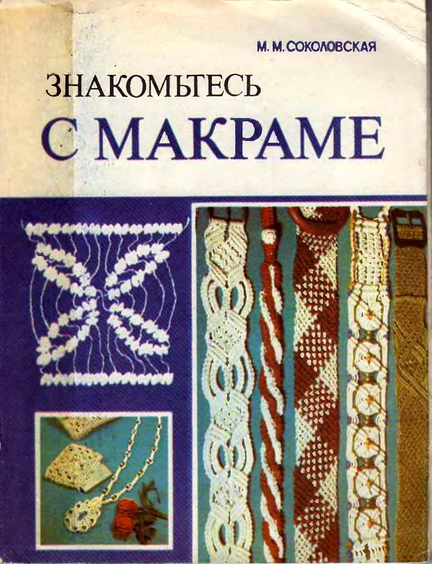M-M-Sokolovskaya-Znakomtes-s-makrame-1