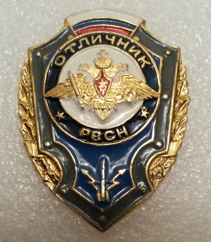Отличник РВСН 05 (2015, темно-син краска под над