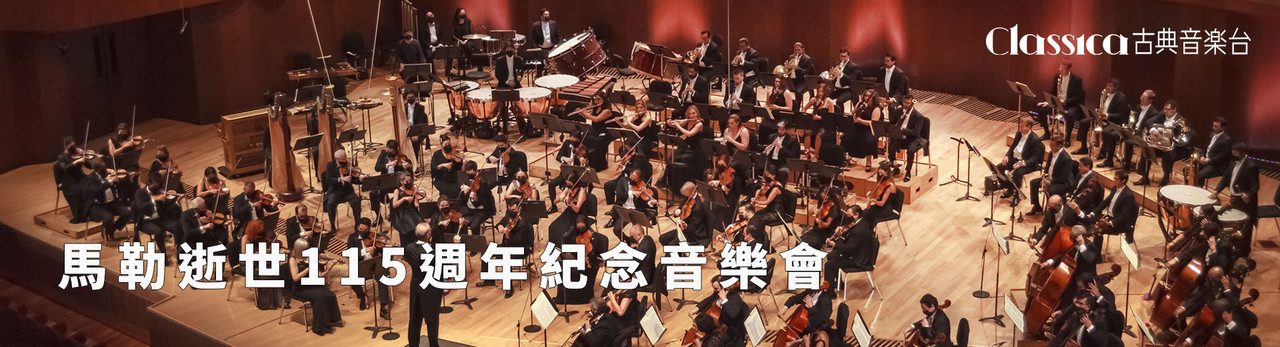 古典音樂台 2026年3月推薦節目