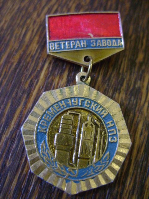 8-3 Кременчугский НПЗ ветеран 2