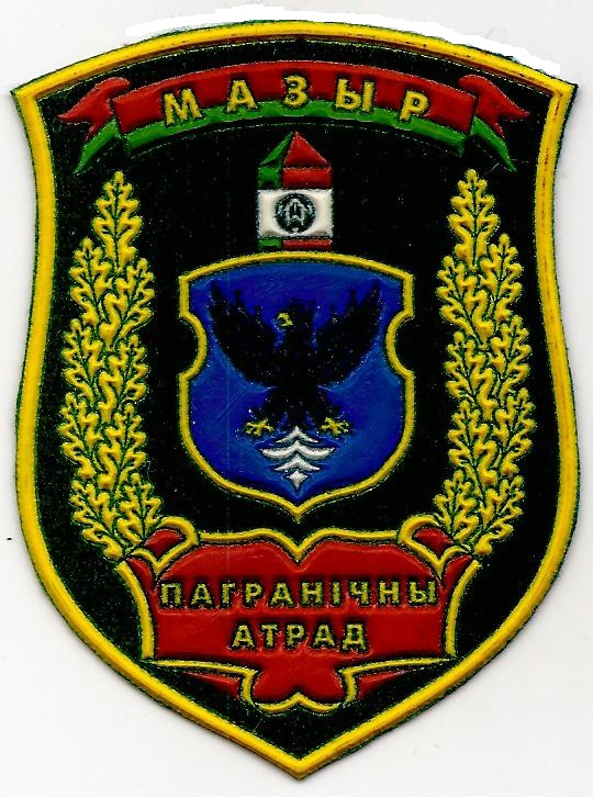 Мозырьский пограничный отряд
