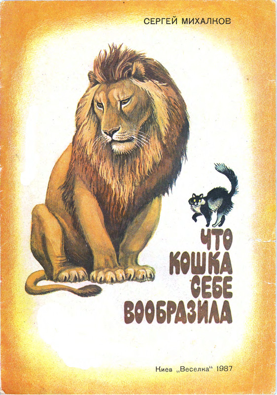 Михалков С. - Что кошка себе вообразила - 1987_page-0001