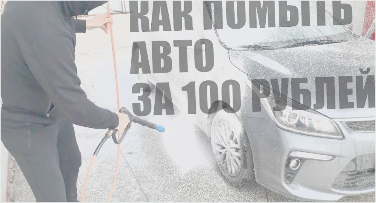 как правильно помыть машину на автомойке как правильно помыть машину на автомойке