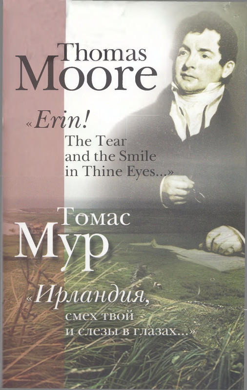 Томас Мур Ирландия_page-0000