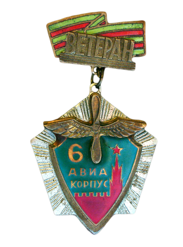 Ветеран