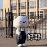 好耶 开心