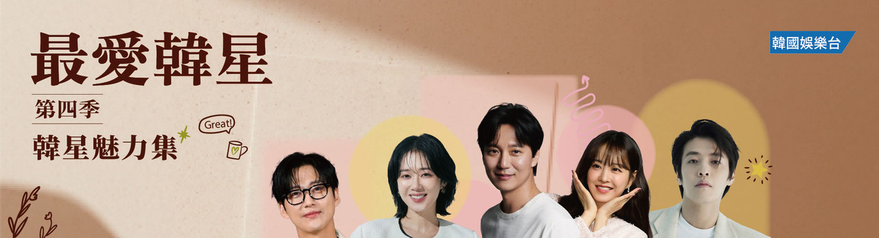韓國娛樂台 2025年10月推薦節目
