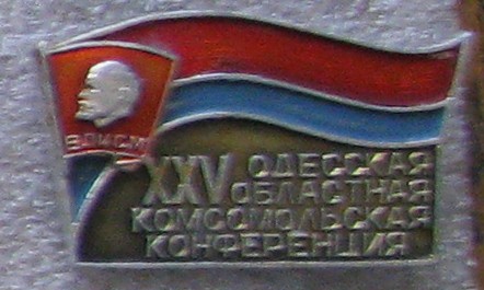 Конфер. ВЛКСМ Одесса