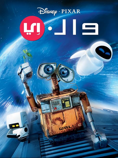WALL·E - وال-اي (مدبلج مصري)