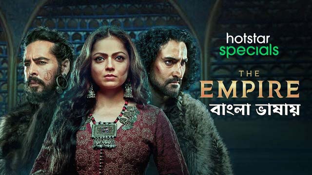 The Empire (2021) S01 Bengali Dubbed ORG HS WEB-DL H264 AAC 1080p 720p 480p ESub