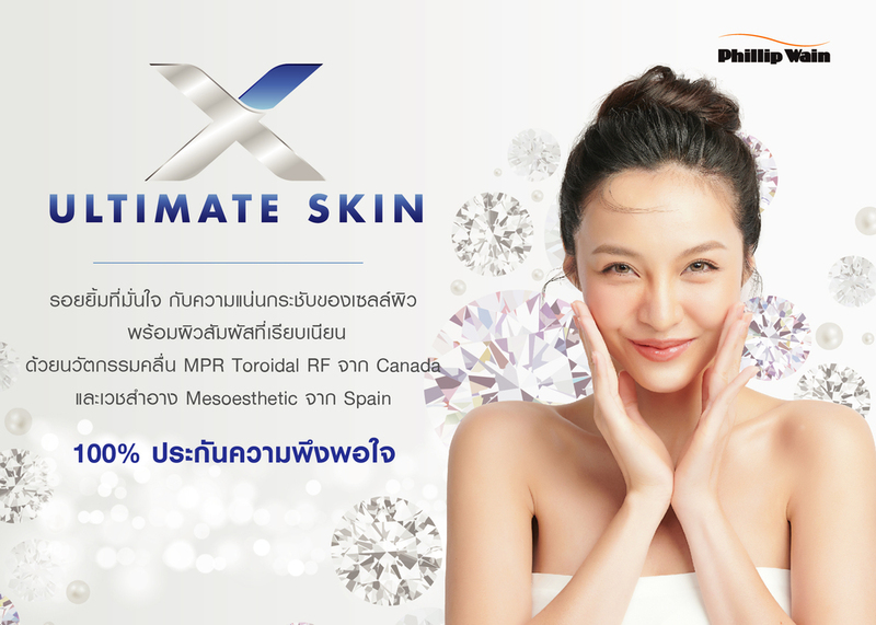 ฟิลิป เวน เปิดตัวทรีตเม้นท์ใหม่ X-Ultimate Skin ขั้นสุดของการปรนนิบัติเซลล์ผิวหน้า