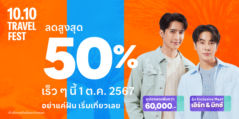 Traveloka จัดแคมเปญ 10.10 Travel Fest เปิดประตูสู่การท่องเที่ยวทั่วไทยและต่างประเทศ ด้วยส่วนลดสูงสุดถึง 50%