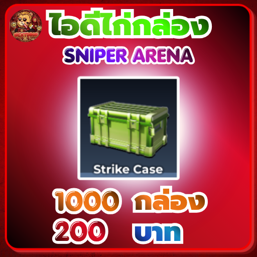 ไอดีไก่กล่อง Strike Case