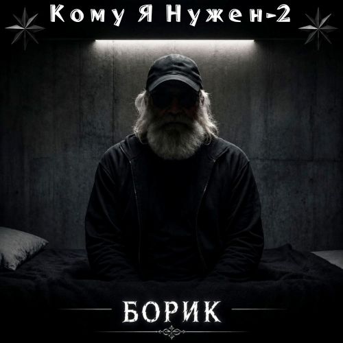 Borik Official - Кому я нужен-2 2026(128) Borik Official - Кому я нужен-2 2026(128)