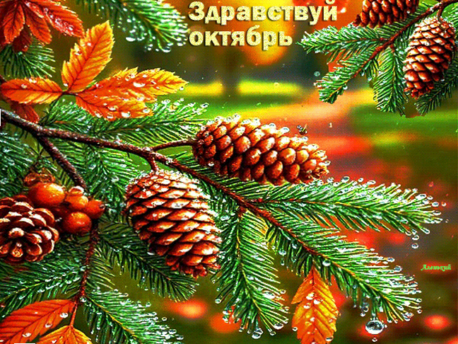 Здравствуй октябрь