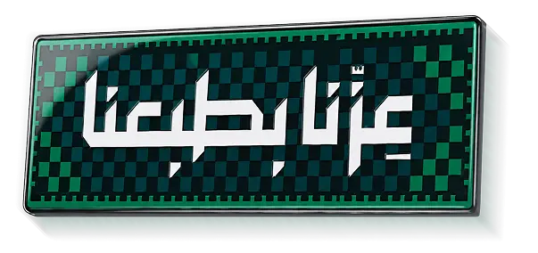 عزنا بصناعتنا