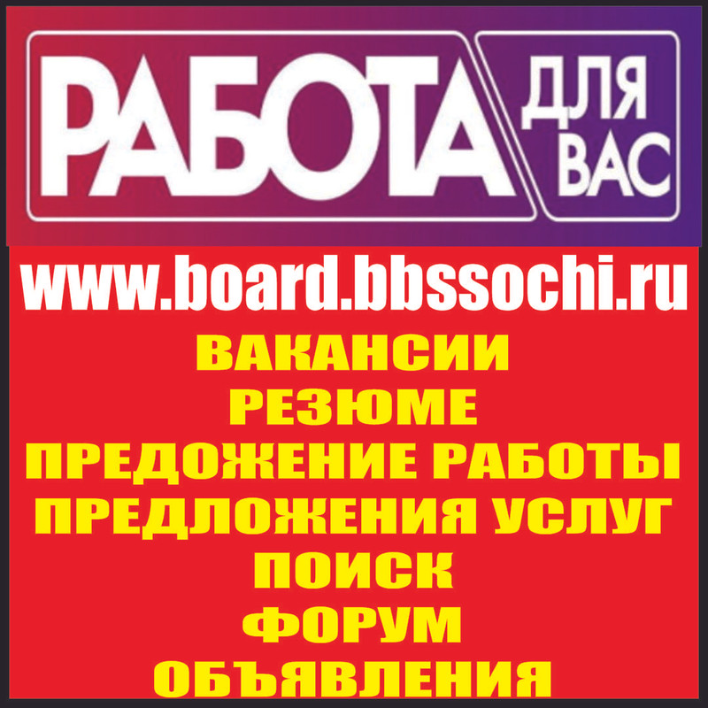 Работа в Сочи, вакансии Сочи