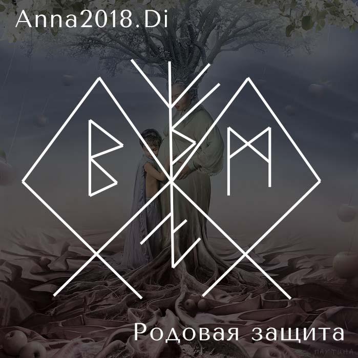 Став "Родовая защита" Автор Anna2018.Di 136457d765bbbf9a269cffa801f248666bf