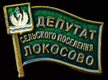 Локосово СП_Депутат