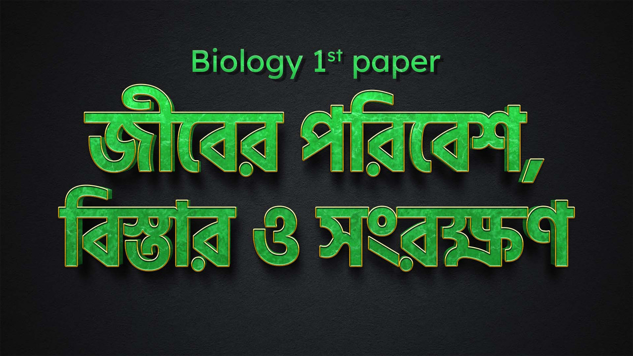 জীবের পরিবেশ, বিস্তার ও সংরক্ষণ