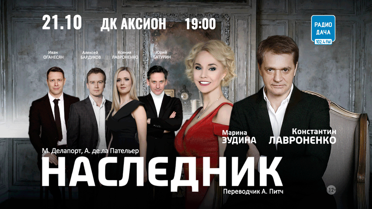 Афиша спектакля «Наследник» в широком формате