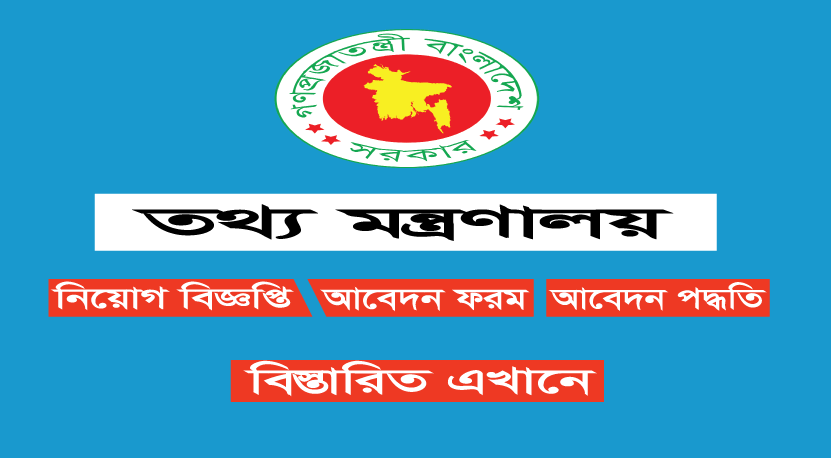 তথ্য মন্ত্রণালয়ের চাকরির বিজ্ঞপ্তি 2022 তথ্য মন্ত্রণালয়ের চাকরির বিজ্ঞপ্তি 2022