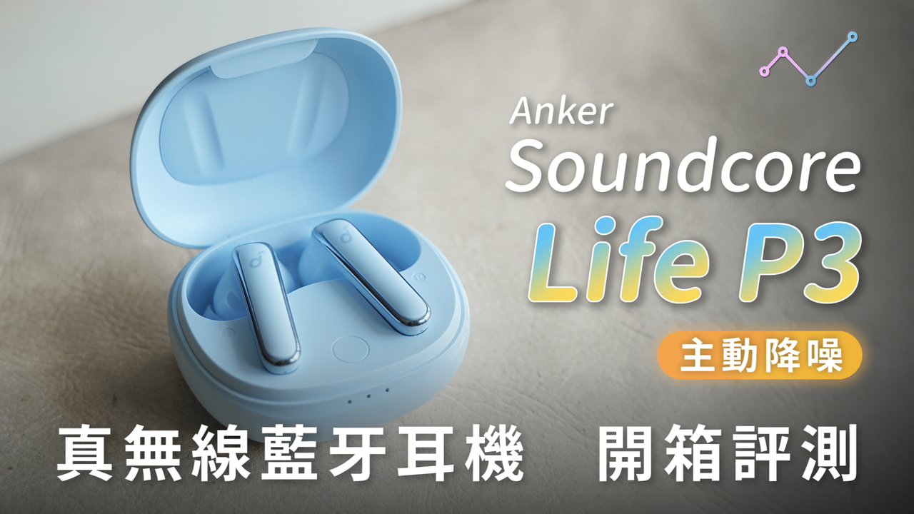 Anker Soundcore Life P3 主動降噪真無線藍牙耳機開箱評測：中階