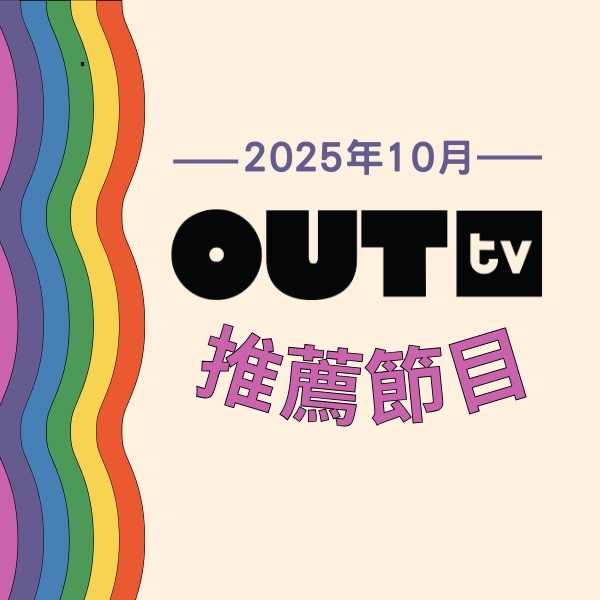 OUTtv｜2025年10月推薦節目
